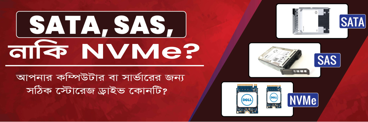 SATA, SAS, নাকি NVMe? আপনার কম্পিউটার বা সার্ভারের জন্য সঠিক স্টোরেজ ড্রাইভ কোনটি?