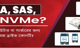 SATA, SAS, নাকি NVMe? আপনার কম্পিউটার বা সার্ভারের জন্য সঠিক স্টোরেজ ড্রাইভ কোনটি?